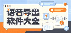 2026語(yǔ)音導(dǎo)出APP大全_音頻提取軟件_批量導(dǎo)出軟件安全下載-腳本之家
