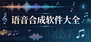 语音合成APP大全_配音制作软件_智能朗读软件安全下载-脚本之家