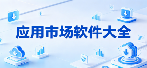 2026应用市场app大全_手机软件下载平台_正版应用安装工具安全下载