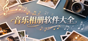 2026音乐相册APP大全_影像配乐软件_动感影集软件安全下载-脚本之家