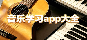 音乐学习app_音乐学习app有哪些_音乐学习软件推荐