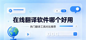 在线翻软件哪个好用_翻译软件推荐榜_在线翻译软件大全