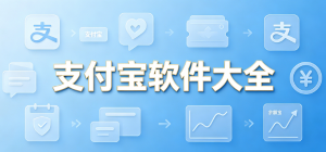 2026支付寶app大全_生活支付理財(cái)工具_(dá)綜合便民服務(wù)軟件安全下載