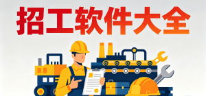 招工app有哪些_招工软件哪个好_常用招工软件推荐