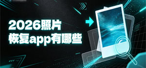 2026照片恢复app有哪些_最新照片恢复软件推荐榜_图片恢复软件排行榜_照片恢复软件安全下载-脚本之家