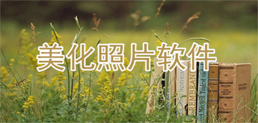 照片美化软件哪个好用_照片美化app排行榜_免费美化照片app大全