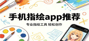 2026最新手机指绘app推荐_手绘涂鸦绘画工具app下载_创意画画app大全-脚本之家