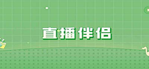 直播伴侣软件有哪些_直播伴侣软件合集_直播用的辅助工具推荐