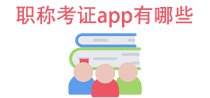 职称考证APP大全_考试题库软件_备考学习软件安全下载-脚本之家