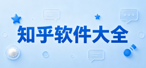 2026知乎app大全_知识问答社区工具_热点资讯阅读软件安全下载
