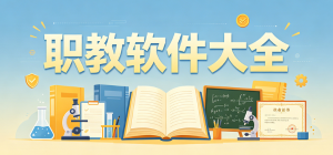 2026職教學習app大全_職業(yè)技能培訓軟件_職場考證學習工具安全下載