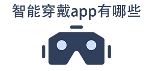 智能穿戴app有哪些_常用智能穿戴软件推荐_智能穿戴app大全