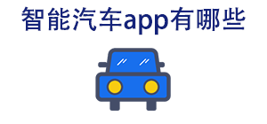 智能汽车app有哪些_常用智能汽车软件推荐_智能汽车app大全