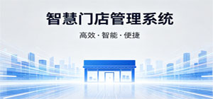 智慧门店app有哪些_智慧门店排行榜_智慧门店软件推荐