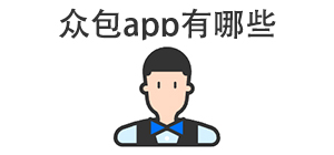 众包app有哪些_常用众包软件推荐_众包app大全