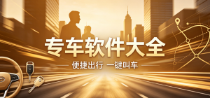2026专车app大全_高端出行接送工具_专属预约出行软件安全下载