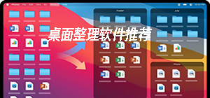桌面整理软件哪个最好_桌面整理软件大全_整理桌面工具推荐