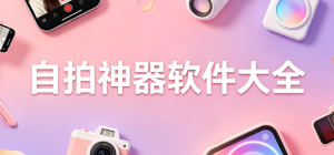 2026最新自拍神器app推荐_美颜相机大全_手机拍照修图软件官方下载