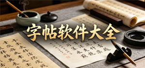 2026字帖APP大全_书法临摹软件_汉字字帖软件安全下载-脚本之家