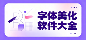 2026字体美化app大全_手机字体更换工具_个性字体设置软件安全下载