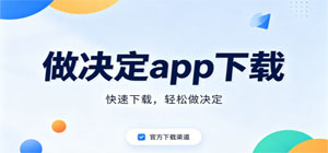 做决定工具app推荐_选择助手软件手机版下载_免费纠结选择工具下载
