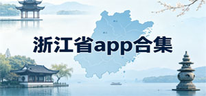 2026最新浙江生活app合集_人社醫(yī)保出行應(yīng)用_本地辦事資訊軟件手機(jī)版下載