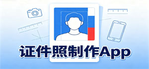 2026最新證件照制作app推薦_免冠照片處理app下載_智能換底換裝標(biāo)準(zhǔn)證件拍攝app大全