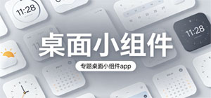 好用的桌面小组件APP推荐__手机桌面美化软件大全_2026年热门桌面小组件APP汇总
