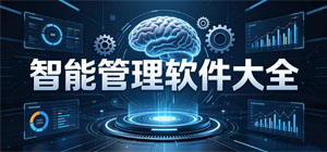 2026智能管理APP大全_車(chē)輛運(yùn)維軟件_多場(chǎng)景管理工具安全下載-腳本之家