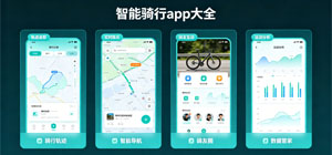骑行导航app有哪些_运动骑行app推荐_智能骑行助手app合集