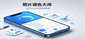 照片调色软件有哪些_照片调色app大全_照片调色软件推荐