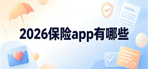 2026保險(xiǎn)app有哪些_最新保險(xiǎn)app推薦榜_保險(xiǎn)軟件安全下載-腳本之家