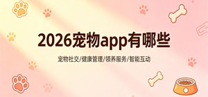 2026宠物app有哪些_最新宠物ap大全_宠物软件安全下载-脚本之家