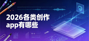 2026各类创作app有哪些_最新创作软件推荐榜_手机创作软件安全下载-脚本之家