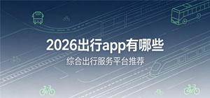 2026出行app有哪些_最新出行app推荐榜_手机出行app软件安全下载-脚本之家