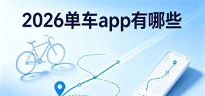 2026单车app有哪些_最新共享单车app大全_单车软件安全下载-脚本之家