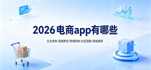 2026电商app有哪些_最新电商app推荐榜_手机电商软件安全下载-脚本之家