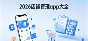 2026店铺管理app大全_最新店铺管理软件推荐榜_店铺管理软件安全下载-脚本之家