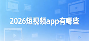 2026短视频app有哪些_最新短视频app推荐榜_手机短视频软件安全下载-脚本之家