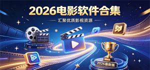2026电影软件合集_最新电影app推荐榜_常用电影软件安全下载-脚本之家