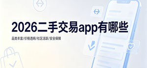2026二手交易app有哪些_最新二手app大全_二手交易软件安全下载-脚本之家