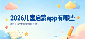 2026儿童启蒙app有哪些_最新儿童启蒙app大全_启蒙软件安全下载-脚本之家
