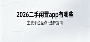 2026二手闲置app有哪些_最新手机闲置app推荐_闲置软件安全下载-脚本之家