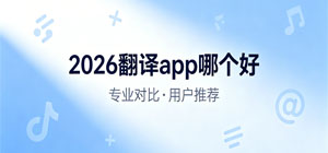 2026翻译app哪个好_最新翻译软件推荐榜_手机翻译软件安全下载-脚本之家