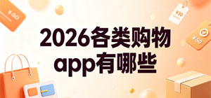 2026各类购物app有哪些_最新购物app推荐榜_手机购物软件安全下载-脚本之家