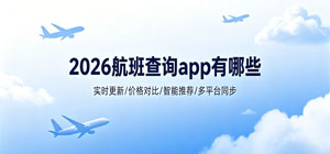 2026航班查詢app有哪些_最新手機(jī)航班查詢軟件大全_航班查詢軟件安全下載-腳本之家