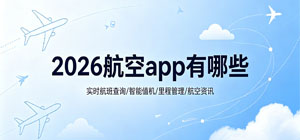 2026航空app有哪些_最新航空app大全_手机航空软件安全下载-脚本之家