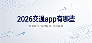2026交通app有哪些_最新手机交通app推荐榜_交通出行软件安全下载-脚本之家