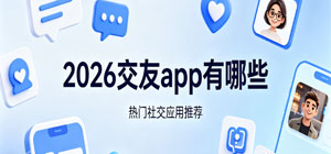 2026交友app有哪些_最新手机交友软件大全_手机交友软件安全下载-脚本之家