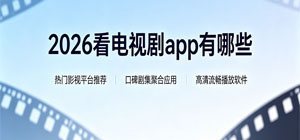 2026看电视剧app有哪些_最新追剧app大全_看电视剧软件安全下载-脚本之家